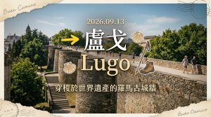 盧戈(Lugo)