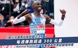 【窮小子成馬拉松紀錄之王】每週練跑超過 300 公里    Kelvin Kiptum：我會成為世界紀錄保持者