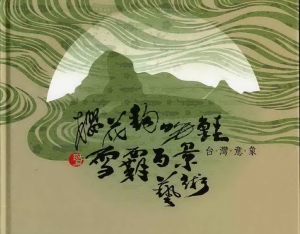 2008雪霸國家公園：台灣意象-櫻花鉤吻鮭暨雪霸百景藝術創作