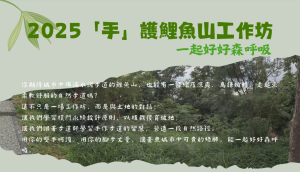 【活動】2025「手」護鯉魚山工作坊：一起森呼吸