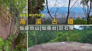 位於士林外雙溪的秘境步道！穿越巨石群，探訪燕溪古道與仙座台山！步道尾可再接大崙尾山。
