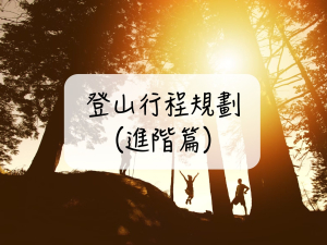 ［登山｜知識］3分鐘看懂登山行程要如何規劃？天數、路程、時間計算方式（進階篇）