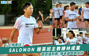 【人物專訪】SALOMON 精英班主教練林成業    跑而優則教  傳承越野跑文化