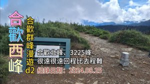 「合歡西峰」,「合歡北峰」、「3225峰」,很遠很遠的山,回程比去程還辛苦,有6個大魔王假山頭,合歡群峰漫遊d2