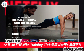 【邊睇邊健身】12 月 30 日起 Nike Training Club 登陸 Netflix 串流平台  屋企都可以運動
