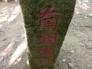 坪林區南闊瀨行(枋山坑古道+枋山坑崙+闊瀨越嶺保甲路O型)