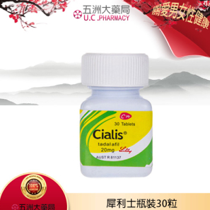 犀利士30顆瓶裝Cialis 20mg 30顆 禮來原廠正版|五洲大藥局官方直營
