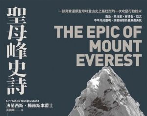 聖母峰史詩 (探險經典平裝本回歸) ：一部真實還原聖母峰登山史上最壯烈的一次攻堅行動始末