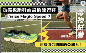 【毒物試著】Asics Magic Speed 2 為碳板跑鞋而設的練習鞋！