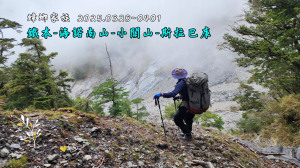 【2025蟑螂家族：鐵本山-海諾南-斯拉巴庫O型縱走】撤退