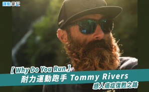【Why Do You Run】耐力運動跑手 Tommy Rivers 感人癌症復甦之路
