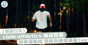 【環保行先】ciele athletics 新品登場 初夏運動帽 環保有機綿運動Tee