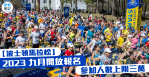 【波士頓馬拉松】2023 九月開放報名 人數上限三萬