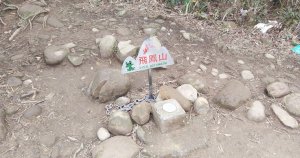 20210213_飛鳳&觀日坪古道