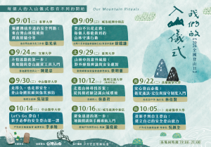2026年全國登山日《我們的入山儀式》系列講座