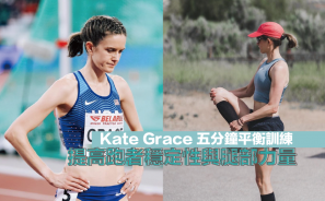 【訓練】Kate Grace 五分鐘平衡訓練，提高跑者穩定性與腿部力量