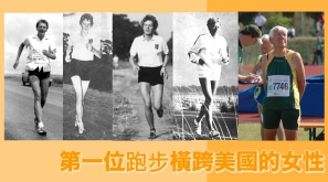 【不能停下】第一位跑步橫跨美國的女性