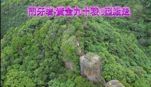 門牙岩-黃金稜九十稜