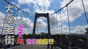 騎鐵馬從鶯歌到大溪老街，沿途風光明媚、美麗山水步道，偶遇臭青母大蛇