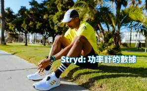 【跑步功率】STRYD: 功率計的數據