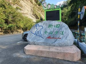 聚興山-新田登山步道