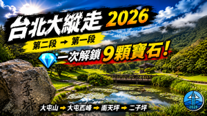 台北大縱走2026｜💎一次解鎖9顆寶石！大屯山系尋寶之旅｜第二段→第一段｜大屯山→大屯西峰→面天坪→二子坪》