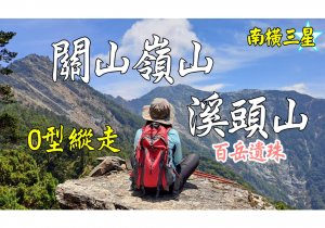 [關山嶺山→溪頭山]O型縱走|驚艷度超震撼|南橫最美展望點