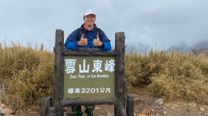 【台中和平】雪山東峰初百岳