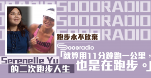 【跑步永不放棄】就算用11分鐘跑一公里，也是在跑步：Serenelle Yu的二次跑步人生