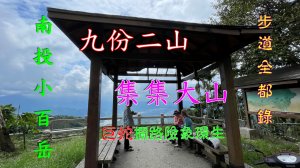 九份二山集集大山南投小百岳輕鬆走