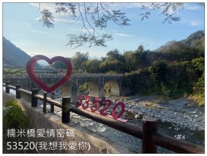 北港溪 糯米橋 愛情密碼 53520 (我想我愛你)