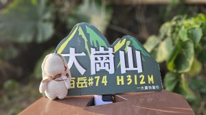 【即使簡單也要心存敬畏！】小百岳#074-大崗山、盤龍峽谷一線天O繞。