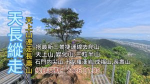 「天長縱走」,天上山連走長壽山,慶祝三鶯捷運線開通特别規劃,台北天際線第十段前段逆走,共8山