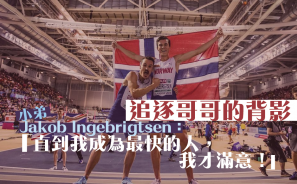 【挪威三兄弟】追逐哥哥的背影 小弟Jakob Ingebrigtsen：直到我成為最快的人 我才滿意