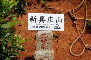 新竹 竹東三山 - 員崠子山、樹杞林山、新具庄山