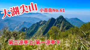 嘉義大湖尖山（第三涼亭上第一涼亭下）