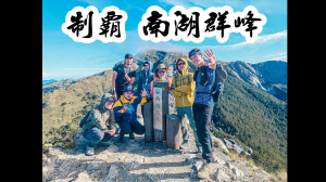 南湖群峰 五天四夜走七顆  最完整攻略：路線解析、拍照點分享