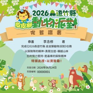 1150624 一日完成2026森遊竹縣十條步道任務