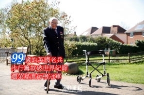 【有心唔怕老】99歲的英國老兵 步行籌款破世界紀錄 還榮登流行榜冠軍