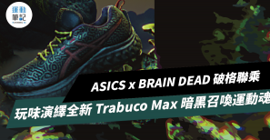 【破格聯乘】ASICS x BRAIN DEAD 演繹全新 Trabuco Max