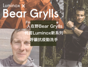 【Luminox X Bear Grylls 】人在野新一季即將上架 Bear Grylls呼籲抗疫