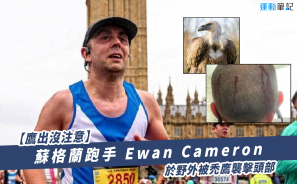 【鷹出沒注意】蘇格蘭跑手 Ewan Cameron 於野外被禿鷹襲擊頭部