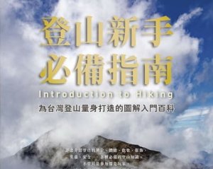 【書訊】登山新手必備指南：為台灣登山量身打造的圖解入門百科