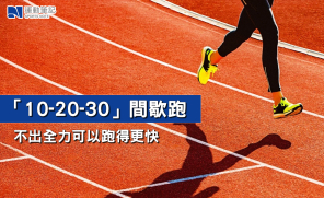 【跑步科學】「10-20-30 」間歇跑   不出全力可以跑得更快