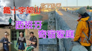 【西班牙朝聖之路 16-23 Day 】韓綜藝之神都嚮往？西班牙寄宿家庭拍下這條路怎麼療癒人生