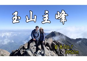 玉山單攻!瞬息萬變的景色震憾人心!台灣最高峰!