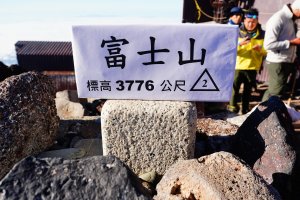 日本 中部 山梨縣 富士山