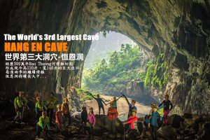 世界第三大洞穴，直擊史前怪獸，你不知道的恆恩洞大解析