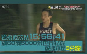 【老而彌堅】岩永義次以15:56.41 創 60歲 5000米世界紀錄 !