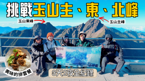 【玉山】開箱排雲2026新餐點！玉山主、東、北峰 3天2夜全紀錄
